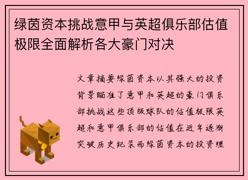 绿茵资本挑战意甲与英超俱乐部估值极限全面解析各大豪门对决