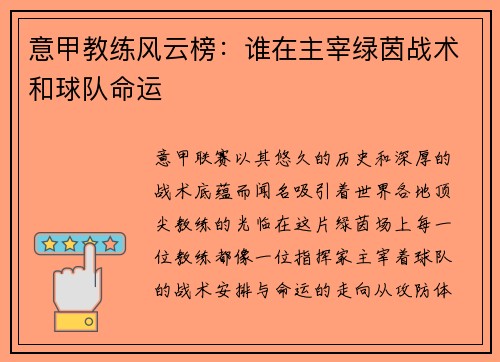 意甲教练风云榜：谁在主宰绿茵战术和球队命运