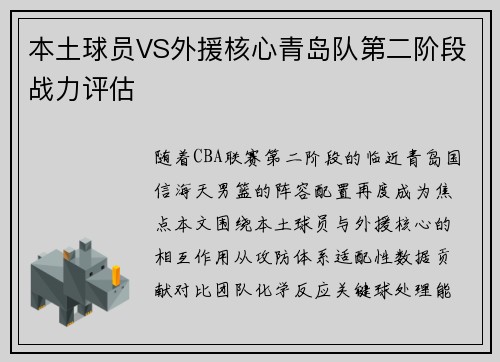 本土球员VS外援核心青岛队第二阶段战力评估