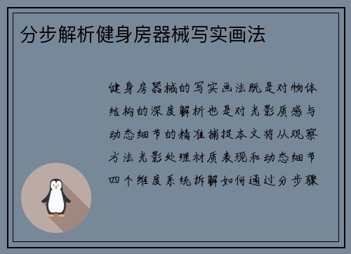 分步解析健身房器械写实画法