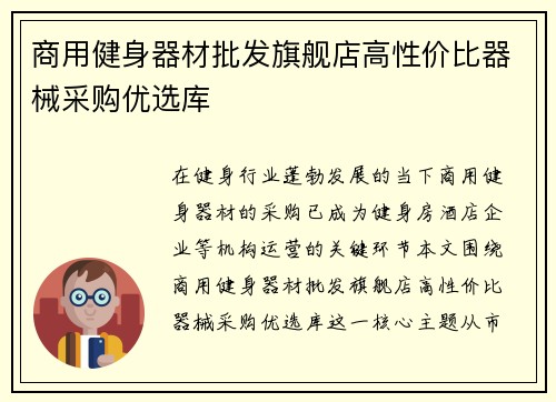 商用健身器材批发旗舰店高性价比器械采购优选库