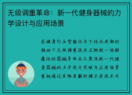 无级调重革命：新一代健身器械的力学设计与应用场景