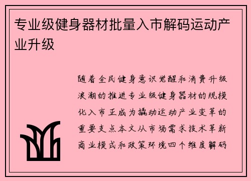 专业级健身器材批量入市解码运动产业升级