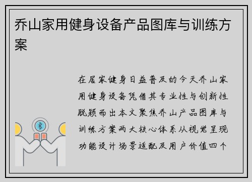 乔山家用健身设备产品图库与训练方案