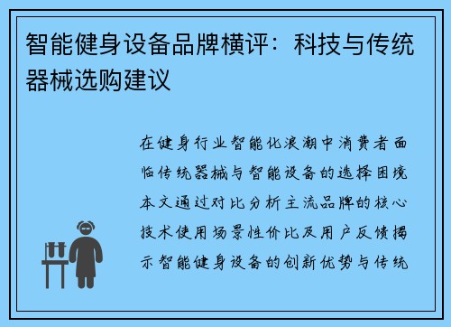 智能健身设备品牌横评：科技与传统器械选购建议
