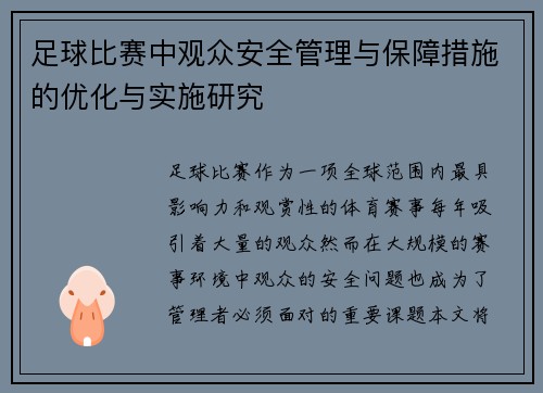 足球比赛中观众安全管理与保障措施的优化与实施研究