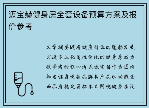 迈宝赫健身房全套设备预算方案及报价参考