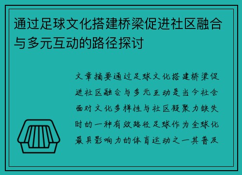 通过足球文化搭建桥梁促进社区融合与多元互动的路径探讨