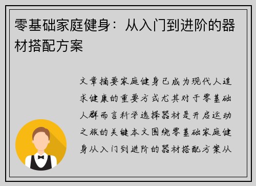 零基础家庭健身：从入门到进阶的器材搭配方案