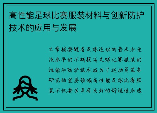 高性能足球比赛服装材料与创新防护技术的应用与发展