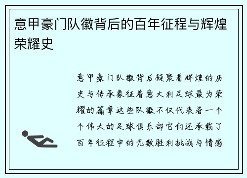 意甲豪门队徽背后的百年征程与辉煌荣耀史