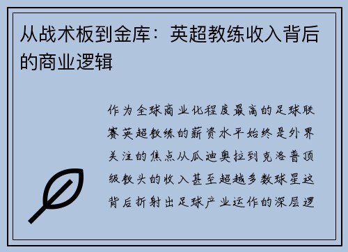 从战术板到金库：英超教练收入背后的商业逻辑