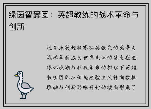 绿茵智囊团：英超教练的战术革命与创新