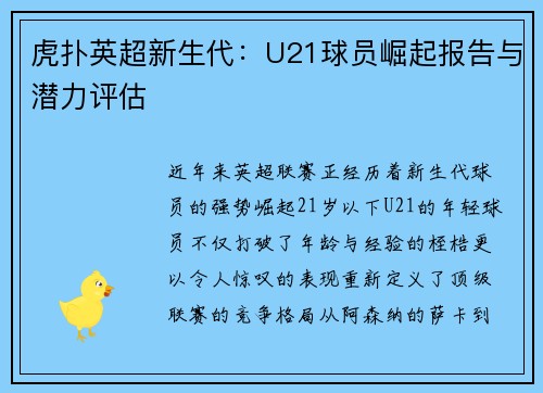 虎扑英超新生代：U21球员崛起报告与潜力评估