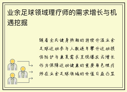 业余足球领域理疗师的需求增长与机遇挖掘