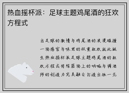热血摇杯派：足球主题鸡尾酒的狂欢方程式