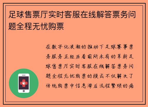 足球售票厅实时客服在线解答票务问题全程无忧购票