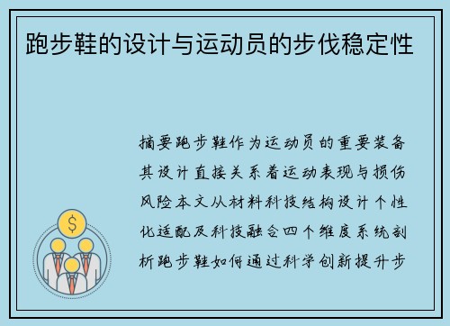 跑步鞋的设计与运动员的步伐稳定性
