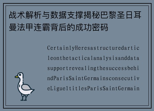 战术解析与数据支撑揭秘巴黎圣日耳曼法甲连霸背后的成功密码