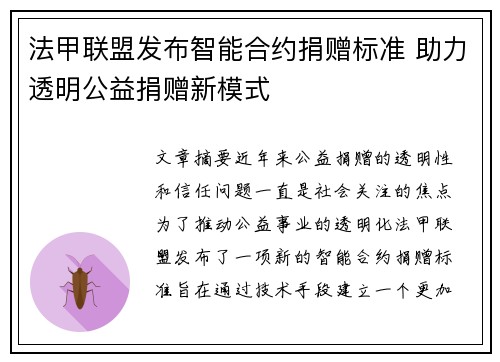 法甲联盟发布智能合约捐赠标准 助力透明公益捐赠新模式