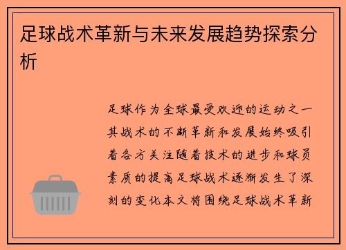 足球战术革新与未来发展趋势探索分析