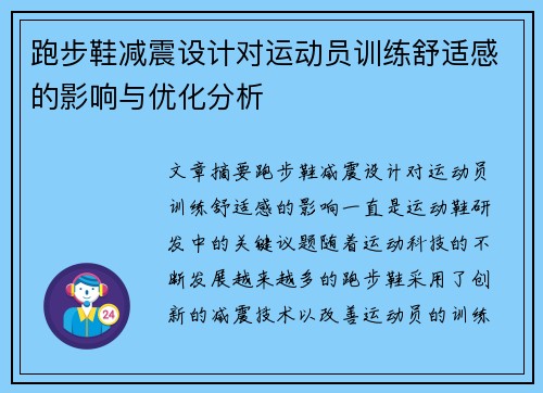 跑步鞋减震设计对运动员训练舒适感的影响与优化分析