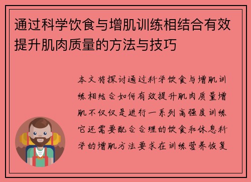 通过科学饮食与增肌训练相结合有效提升肌肉质量的方法与技巧