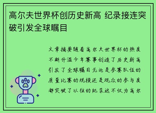 高尔夫世界杯创历史新高 纪录接连突破引发全球瞩目