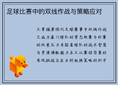 足球比赛中的双线作战与策略应对