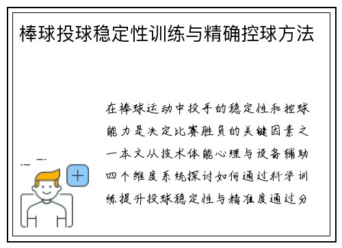 棒球投球稳定性训练与精确控球方法