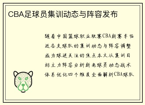 CBA足球员集训动态与阵容发布