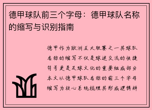 德甲球队前三个字母：德甲球队名称的缩写与识别指南