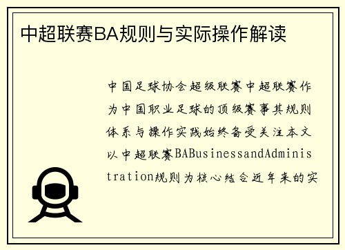 中超联赛BA规则与实际操作解读