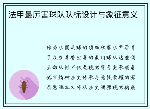 法甲最厉害球队队标设计与象征意义