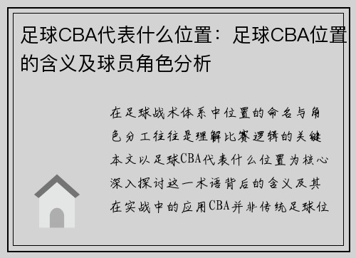 足球CBA代表什么位置：足球CBA位置的含义及球员角色分析
