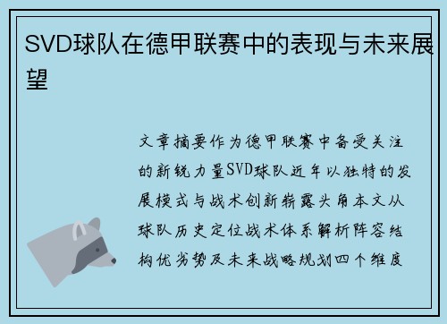 SVD球队在德甲联赛中的表现与未来展望