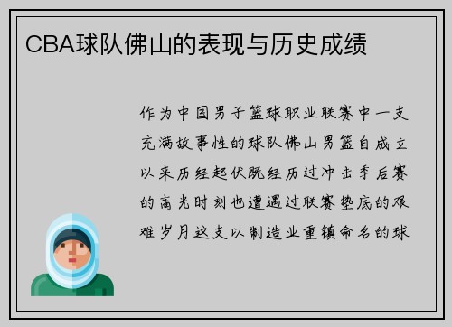 CBA球队佛山的表现与历史成绩