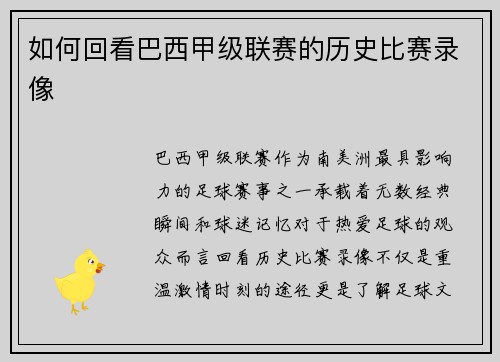 如何回看巴西甲级联赛的历史比赛录像