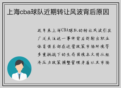 上海cba球队近期转让风波背后原因