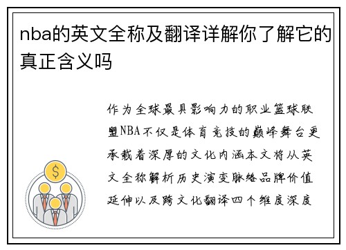 nba的英文全称及翻译详解你了解它的真正含义吗