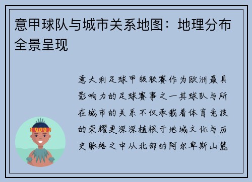 意甲球队与城市关系地图：地理分布全景呈现