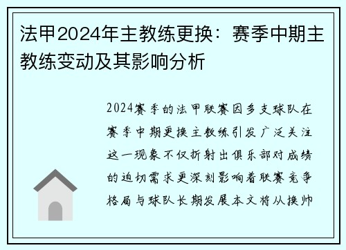 法甲2024年主教练更换：赛季中期主教练变动及其影响分析