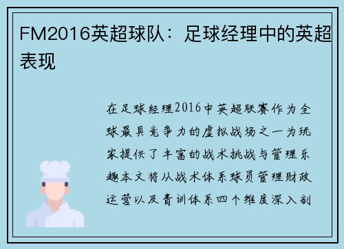 FM2016英超球队：足球经理中的英超表现