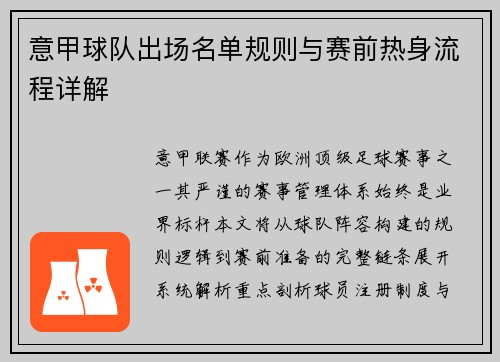 意甲球队出场名单规则与赛前热身流程详解