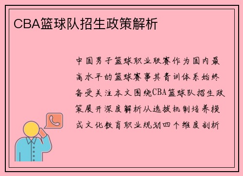 CBA篮球队招生政策解析