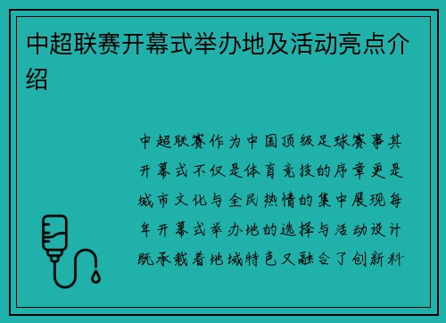 中超联赛开幕式举办地及活动亮点介绍