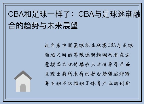 CBA和足球一样了：CBA与足球逐渐融合的趋势与未来展望