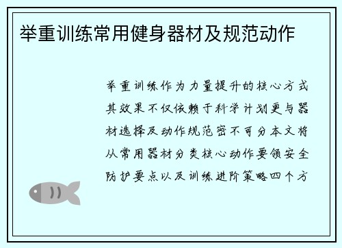 举重训练常用健身器材及规范动作