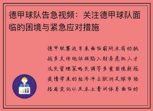 德甲球队告急视频：关注德甲球队面临的困境与紧急应对措施