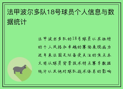 法甲波尔多队18号球员个人信息与数据统计